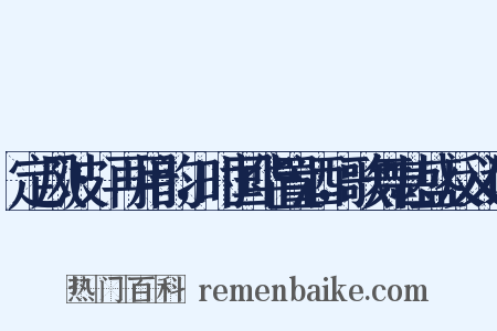 定风波·再用韵，时国华置酒，歌舞甚盛反义词是什么意思的图片